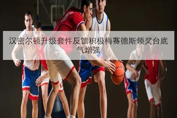 汉密尔顿升级套件反馈积极梅赛德斯领奖台底气增强