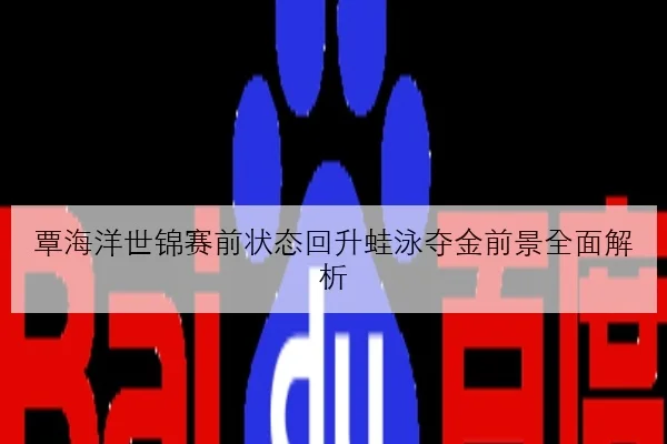 JDG新版本BP思路引发热议教练组轮换决策遭讨论